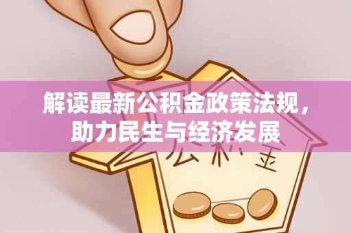 容县解读最新公积金政策法规，助力民生与经济发展