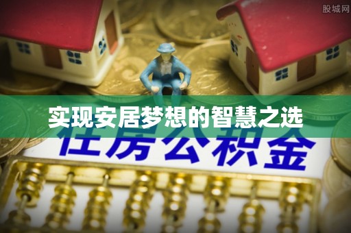 容县实现安居梦想的智慧之选