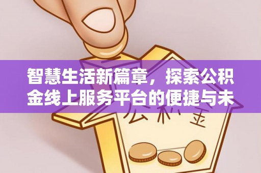 容县智慧生活新篇章，探索公积金线上服务平台的便捷与未来