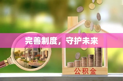 容县完善制度，守护未来