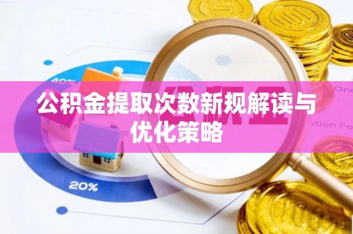 容县公积金提取次数新规解读与优化策略