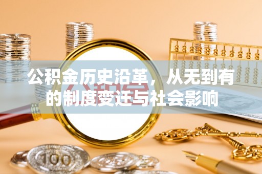 容县公积金历史沿革，从无到有的制度变迁与社会影响