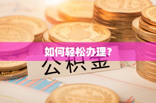 容县如何轻松办理？