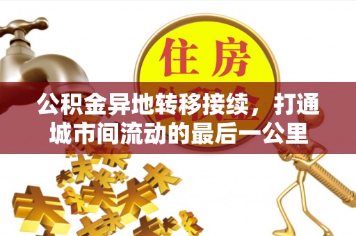 容县公积金异地转移接续，打通城市间流动的最后一公里