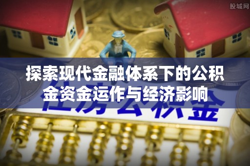 容县探索现代金融体系下的公积金资金运作与经济影响