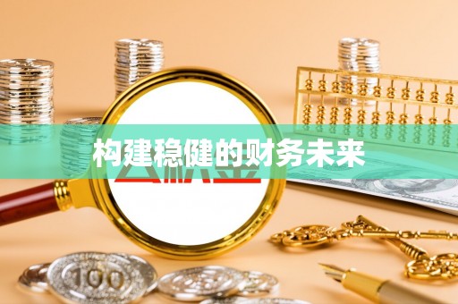 容县构建稳健的财务未来