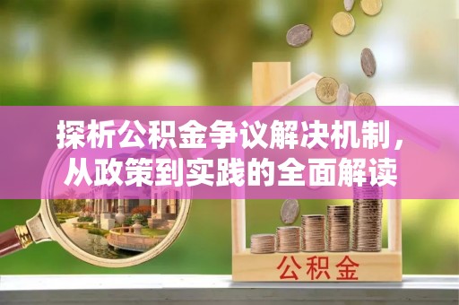 容县探析公积金争议解决机制，从政策到实践的全面解读