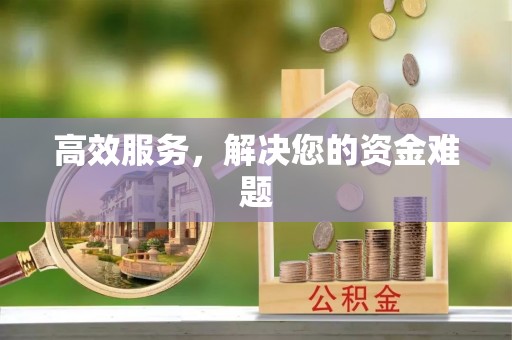 容县高效服务，解决您的资金难题