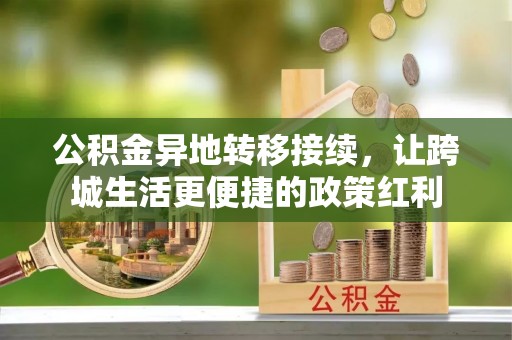 容县公积金异地转移接续，让跨城生活更便捷的政策红利