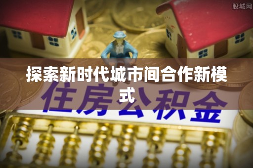 容县探索新时代城市间合作新模式