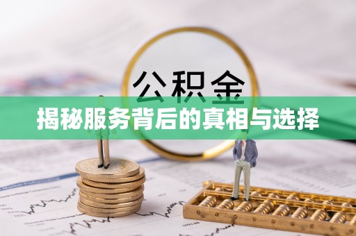容县揭秘服务背后的真相与选择
