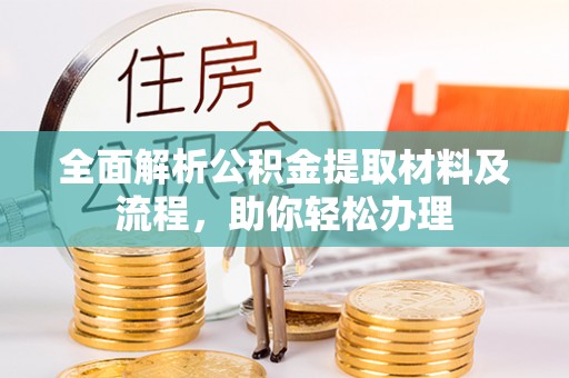 容县全面解析公积金提取材料及流程，助你轻松办理
