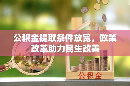 容县公积金提取条件放宽，政策改革助力民生改善