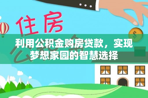 容县利用公积金购房贷款，实现梦想家园的智慧选择