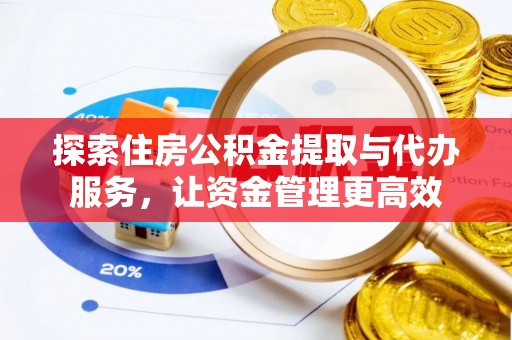 容县探索住房公积金提取与代办服务，让资金管理更高效