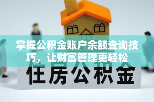 容县掌握公积金账户余额查询技巧，让财富管理更轻松