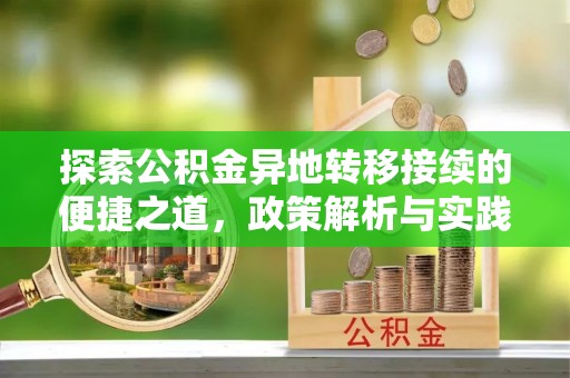 容县探索公积金异地转移接续的便捷之道，政策解析与实践指南