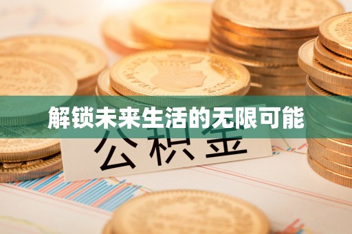 容县解锁未来生活的无限可能