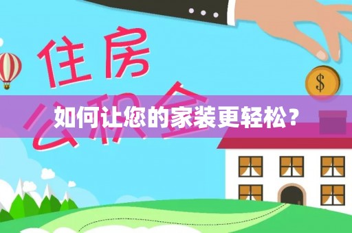 容县如何让您的家装更轻松？