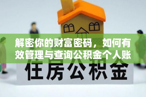 容县解密你的财富密码，如何有效管理与查询公积金个人账户信息