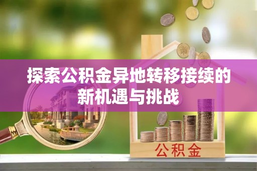 容县探索公积金异地转移接续的新机遇与挑战