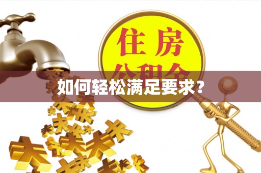 容县如何轻松满足要求？