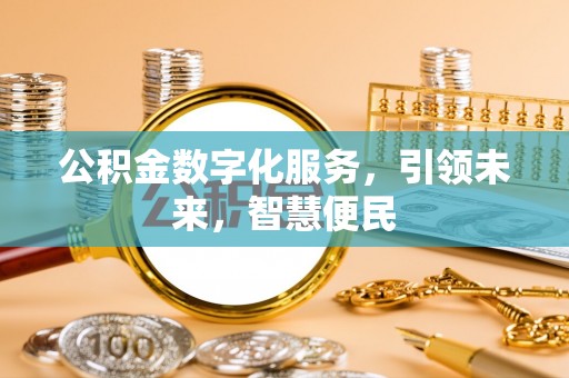 容县公积金数字化服务，引领未来，智慧便民