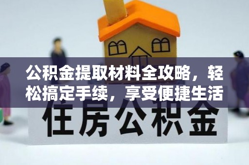 容县公积金提取材料全攻略，轻松搞定手续，享受便捷生活
