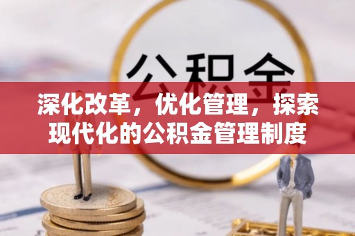 容县深化改革，优化管理，探索现代化的公积金管理制度