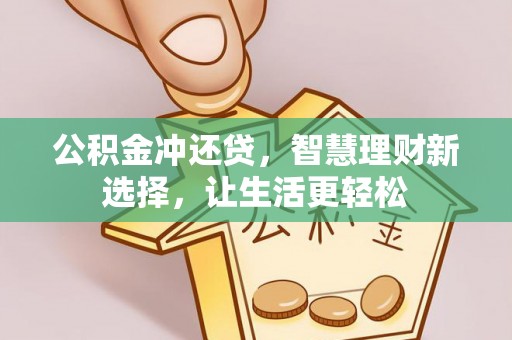 容县公积金冲还贷，智慧理财新选择，让生活更轻松