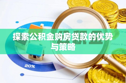 容县探索公积金购房贷款的优势与策略