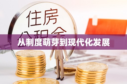 容县从制度萌芽到现代化发展