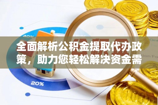 容县全面解析公积金提取代办政策，助力您轻松解决资金需求