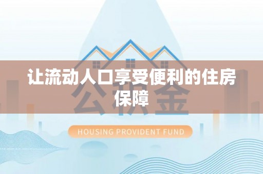容县让流动人口享受便利的住房保障