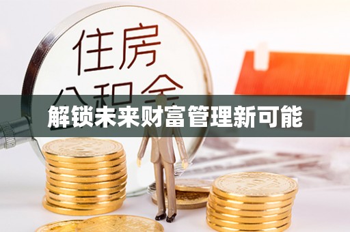 容县解锁未来财富管理新可能