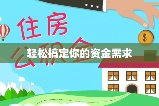 容县轻松搞定你的资金需求