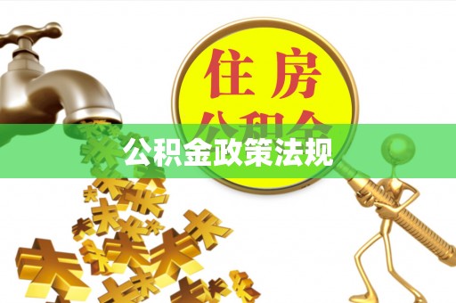 容县公积金政策法规