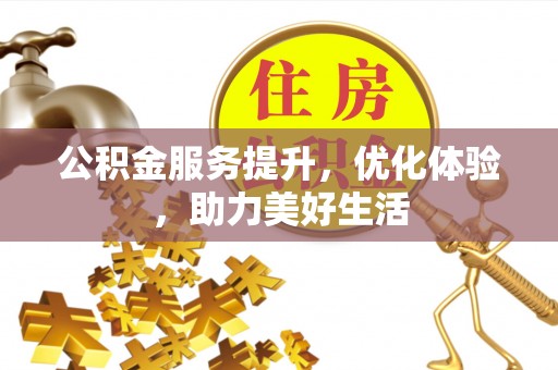 容县公积金服务提升，优化体验，助力美好生活