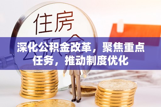 容县深化公积金改革，聚焦重点任务，推动制度优化