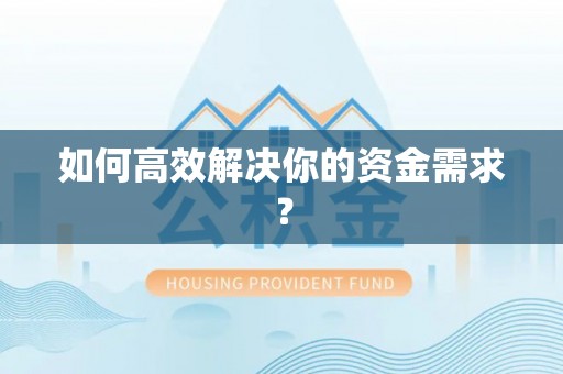 容县如何高效解决你的资金需求？