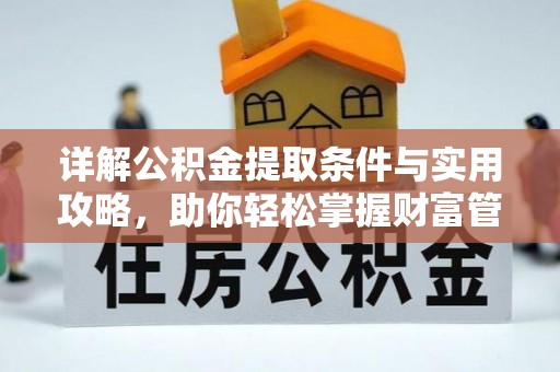 容县详解公积金提取条件与实用攻略，助你轻松掌握财富管理之道
