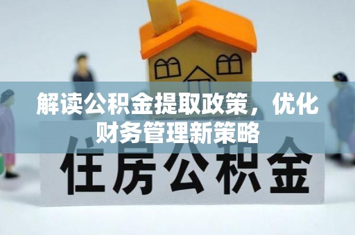 容县解读公积金提取政策，优化财务管理新策略