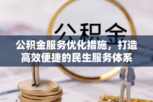 容县公积金服务优化措施，打造高效便捷的民生服务体系