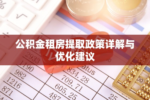 容县公积金租房提取政策详解与优化建议