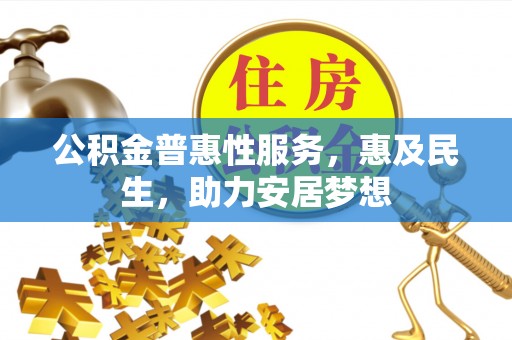 容县公积金普惠性服务，惠及民生，助力安居梦想