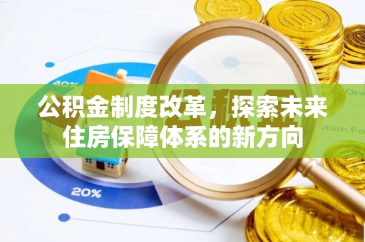 容县公积金制度改革，探索未来住房保障体系的新方向