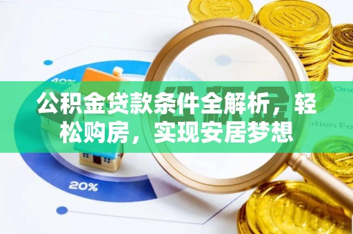 容县公积金贷款条件全解析，轻松购房，实现安居梦想