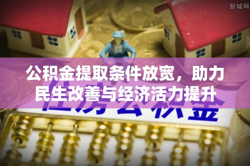 容县公积金提取条件放宽，助力民生改善与经济活力提升