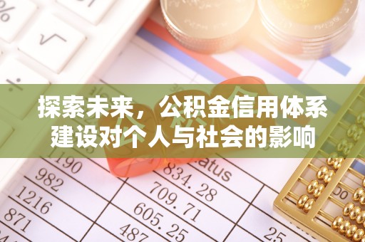 容县探索未来，公积金信用体系建设对个人与社会的影响