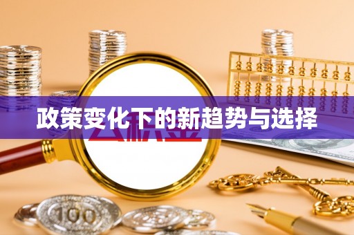 容县政策变化下的新趋势与选择